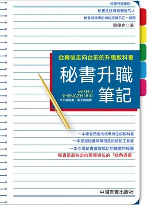 cover image of 秘書升職筆記